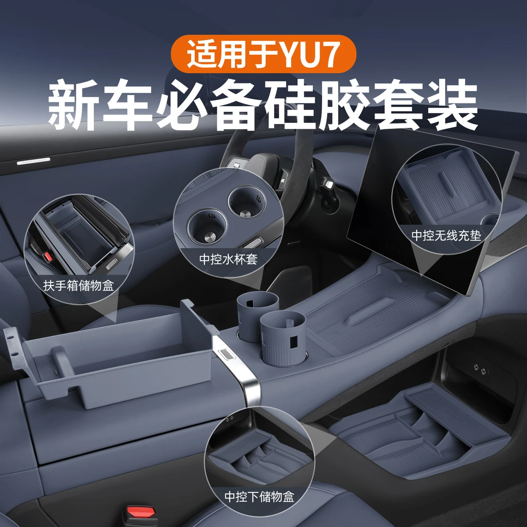 适用于小米YU7水杯垫储物盒防脏硅胶保护垫收纳新车防护储物套装