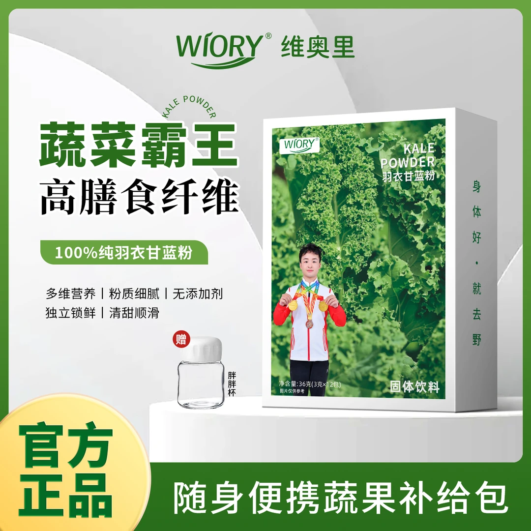 WIORY/维奥里【主播专属】高膳食纤维羽衣甘蓝老人小孩都可以喝A3