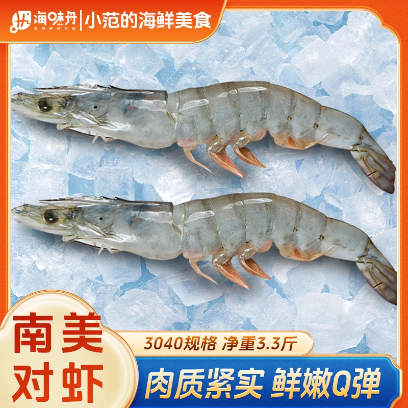 【小范海鲜】30/40海洋大虾 盐冻南美白对虾 净重3斤3两