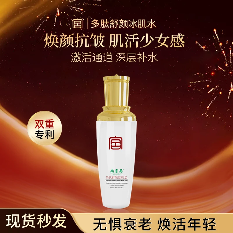 尚宫局多肽冰肌水100ml/瓶 舒颜安肤 打开通道，深层补水