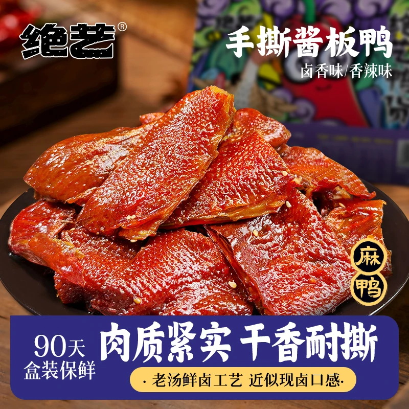 【野猪专属】绝艺160g手撕酱板鸭锁鲜盒装湖南特产长沙卤味看球