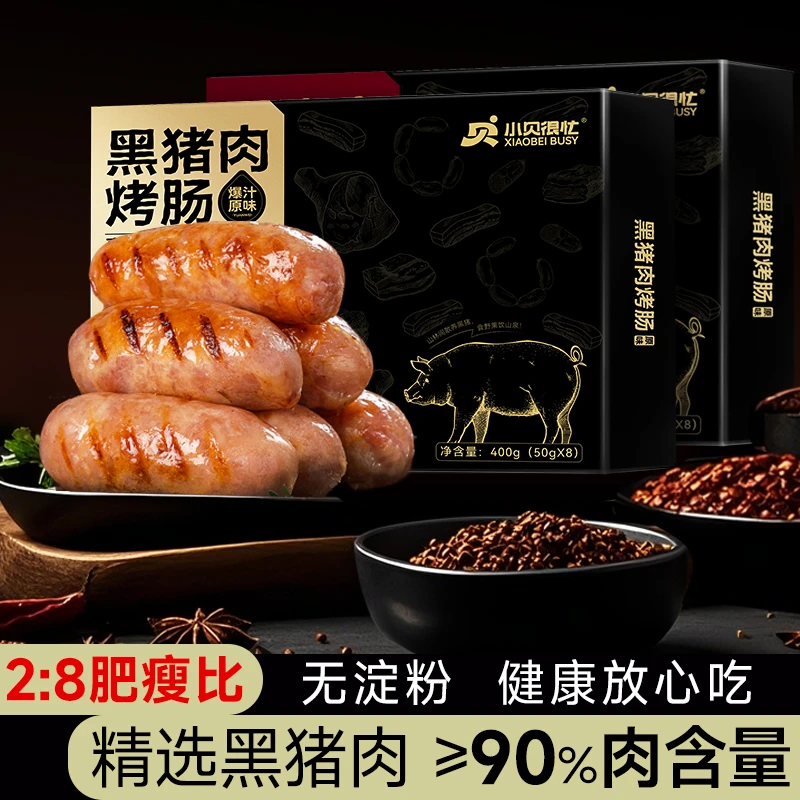 【小贝很忙】黑猪肉烤肠正宗火山石含肉90%无淀手工肉肠爆汁弹牙