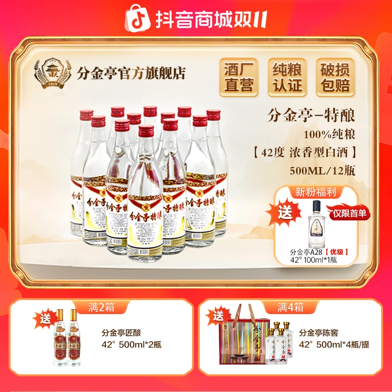 分金亭特酿 浓香型白酒 古法陈酿 经典纯粮 口粮酒42度500ml*12瓶