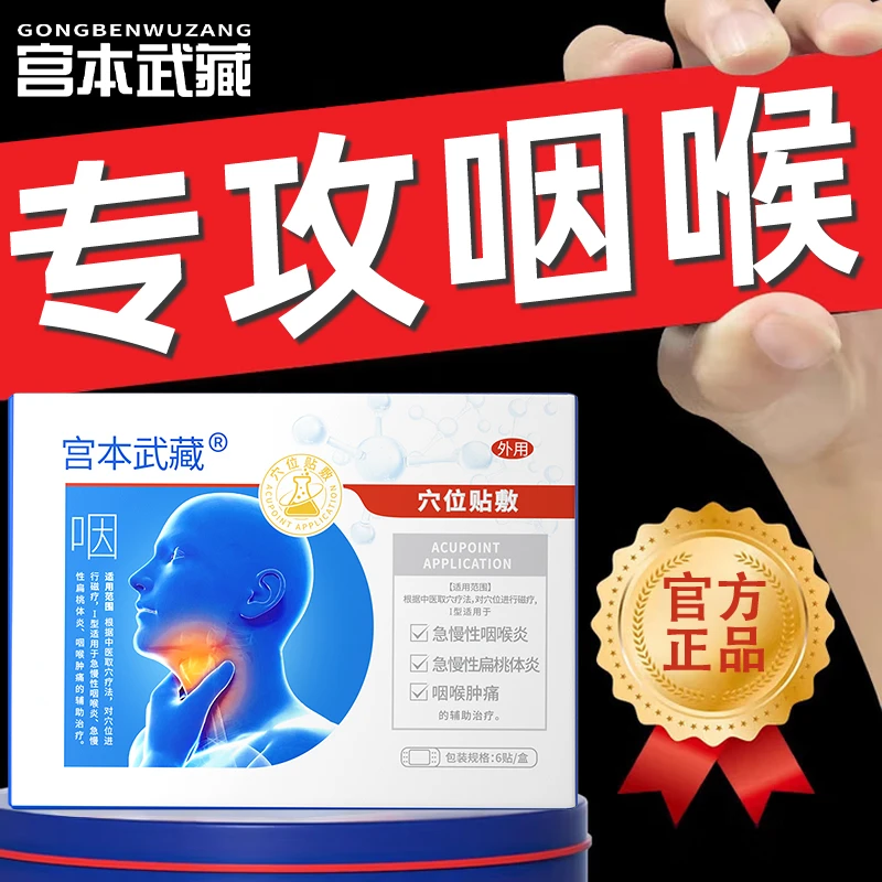 【换季咽喉干痒】宫本武藏咽喉炎贴穴位贴敷辅助缓解慢性咽炎喉咙不适咽喉堵塞痰多有异物感吞咽困难家中常备正品保障