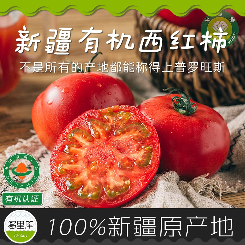 多里库·新疆真有机西红柿/富硒番茄 半亩园农场初恋自然味道~ 5斤
