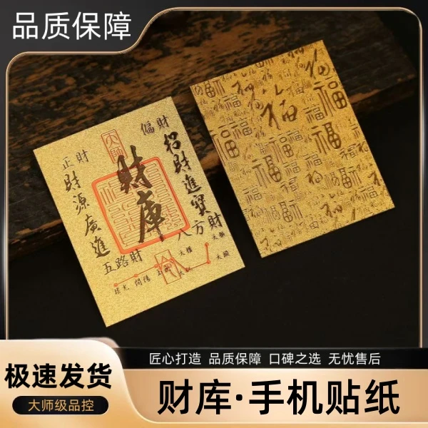 【陈总自营】2025蛇年招财手机贴财库手机贴纸好运福气创意招财神器