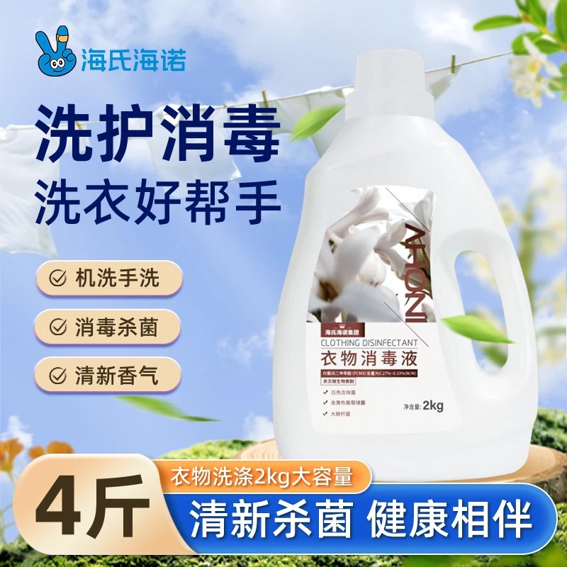 海氏海诺衣物消毒液杀菌液浓缩洗衣机专用家用抑菌99%内裤专用