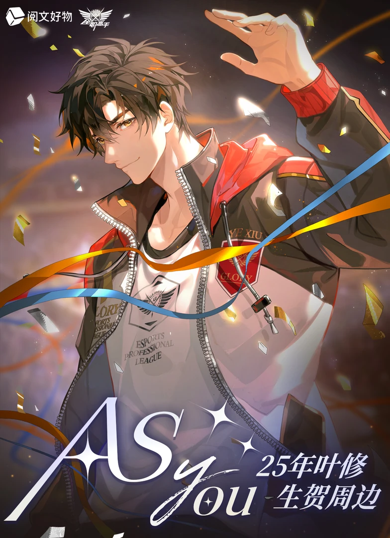 【玩法合集】全职高手As you系列25叶修生贺双闪徽章盲盒 拆盒 代拆