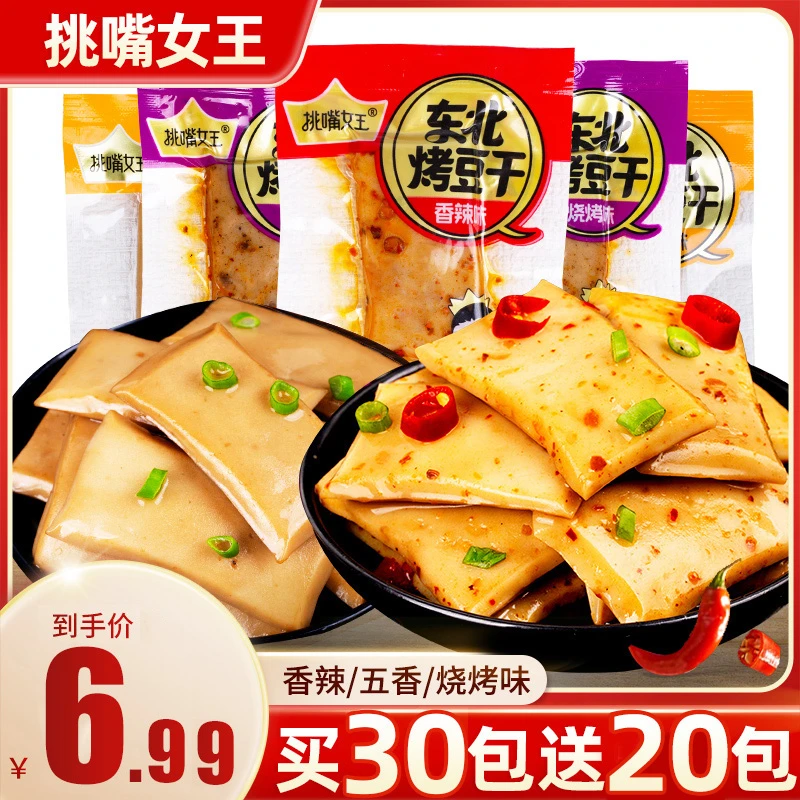 【买30包+送20包 到手50包】豆干豆腐干爆款Q弹休闲解馋传统小零食