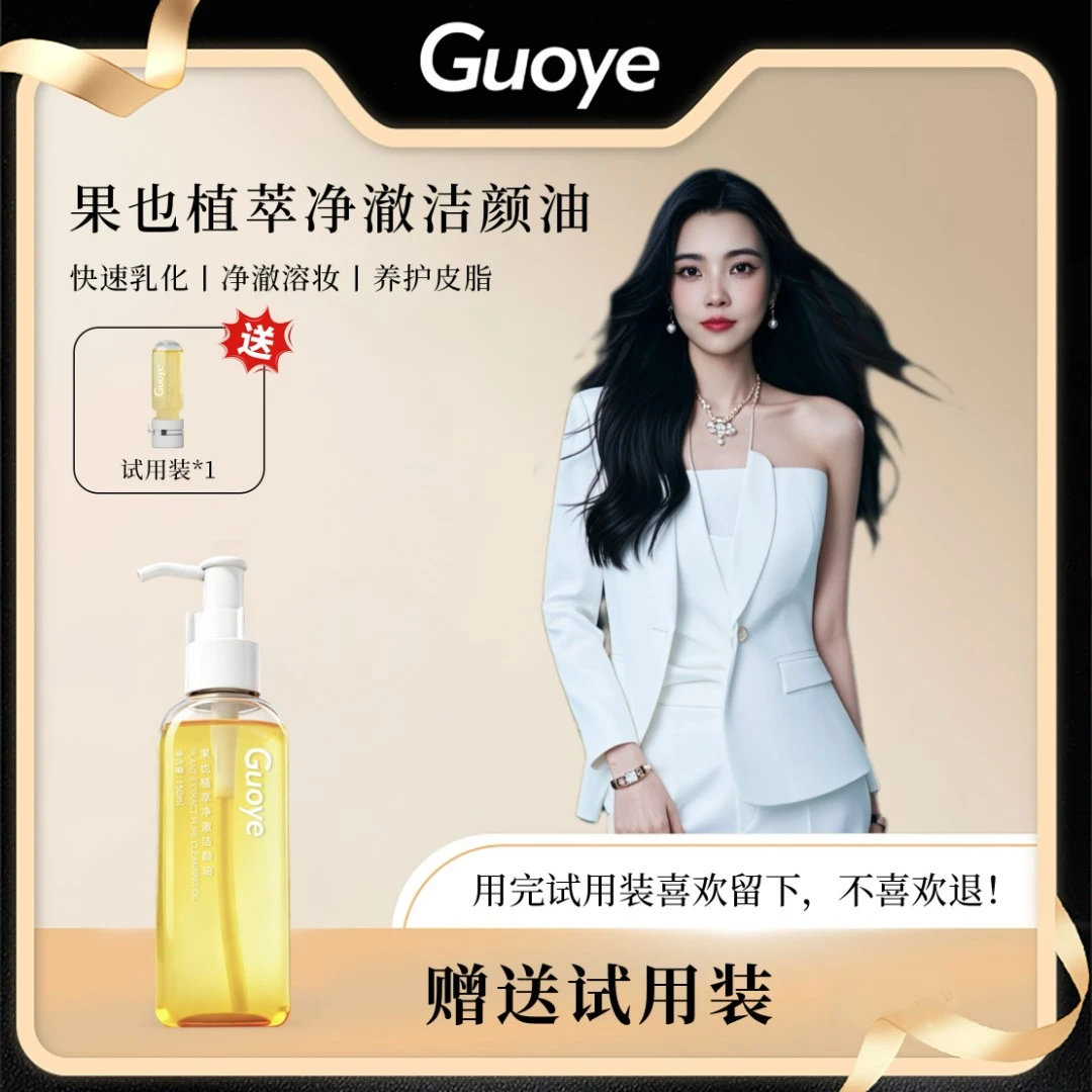 果也 植萃净澈洁颜油（升级版）