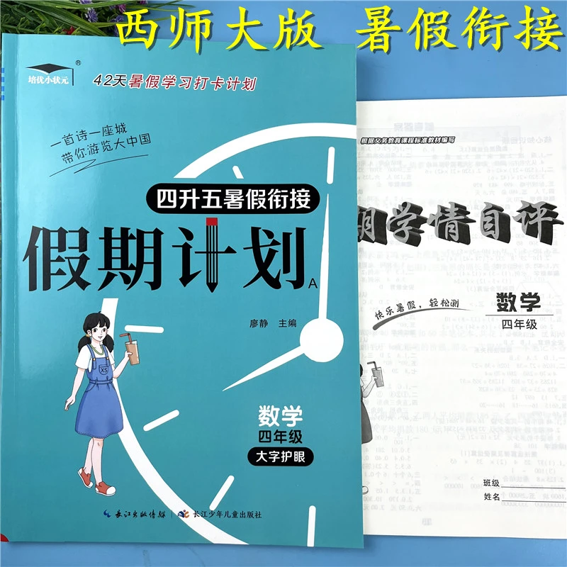 西师版四升五暑假衔接数学暑假知识复习4升5暑假作业暑假假期计划