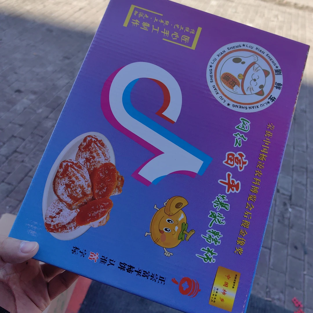 富平柿子饼（