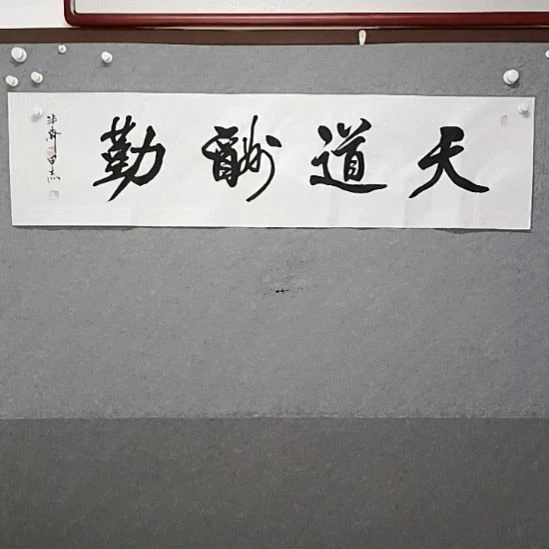 书法天道酬勤四尺对开行书书法作品老师