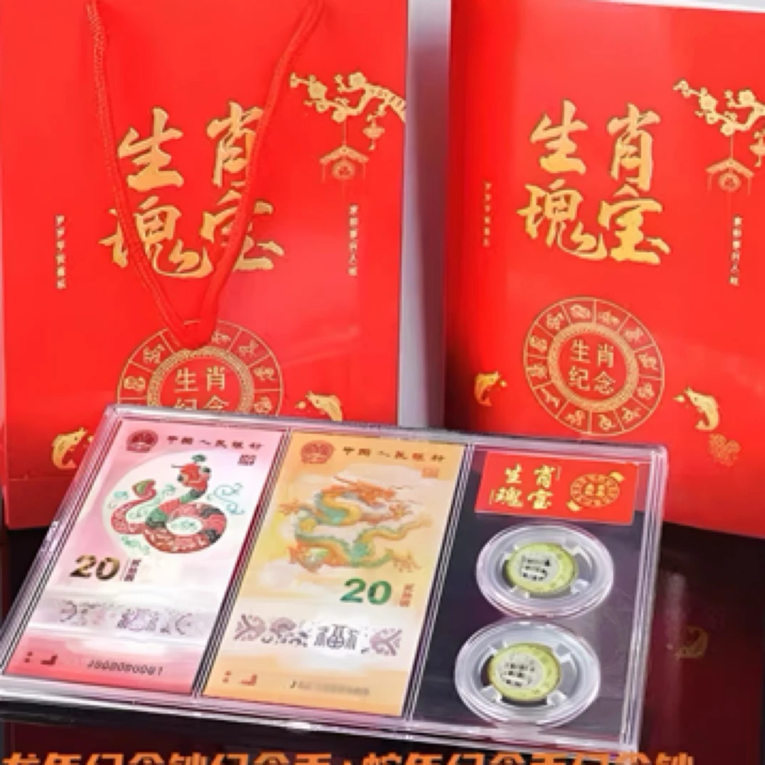 法定货币24年龙钞一张龙币一枚+25年蛇钞一张蛇币一枚纪念