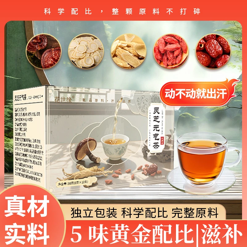 【爱出汗】灵芝元气茶独立包装灵芝西洋参黄芪枸杞红枣真材实料F1