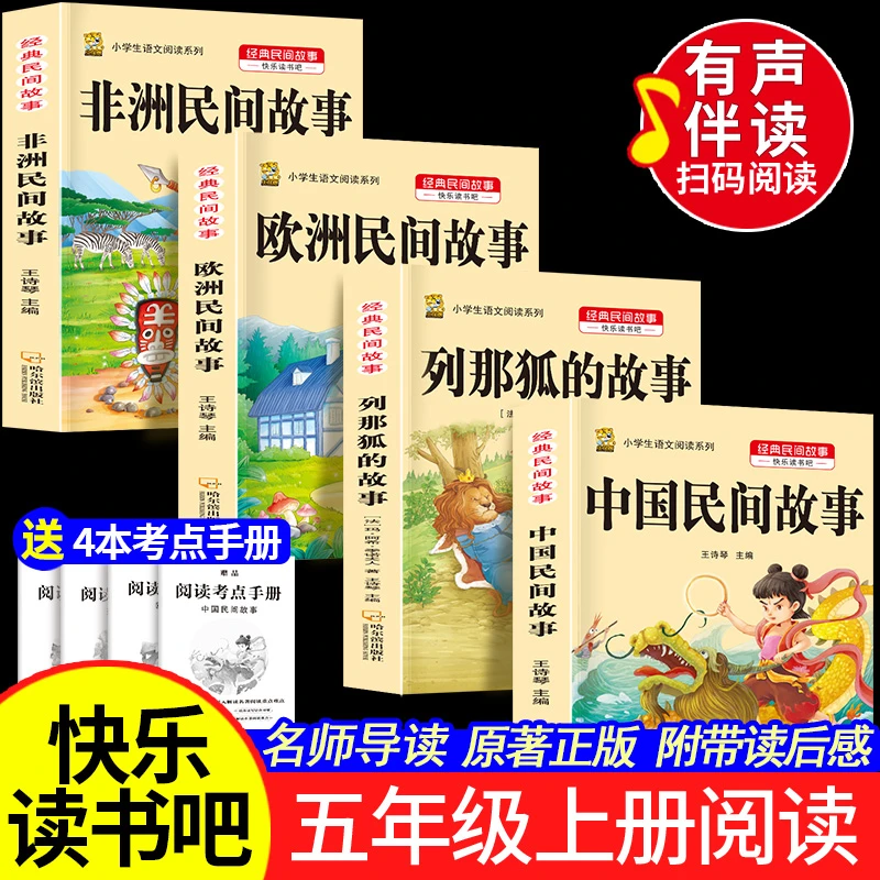 五年级上册必读课外书快乐读书吧书籍中国民间故事列那狐的故事5