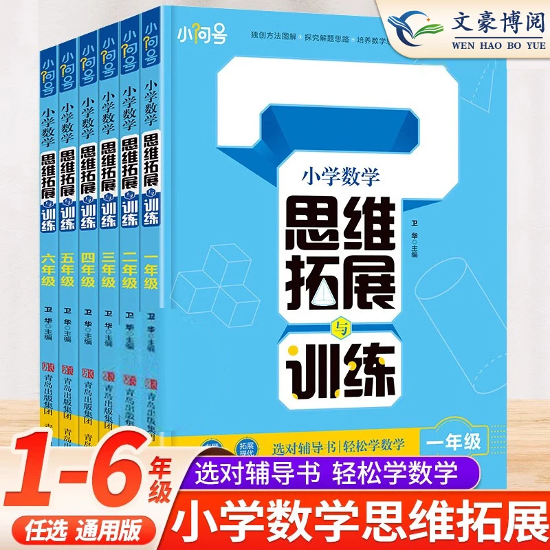 官方正版小学生数学思维拓展与训练一二三四五六年级小学奥数训练