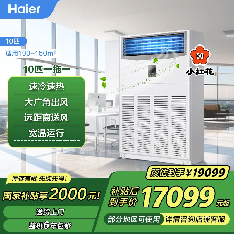 【国补15%】海尔10匹商用立式空调车间/工业别墅强劲制冷制热省电