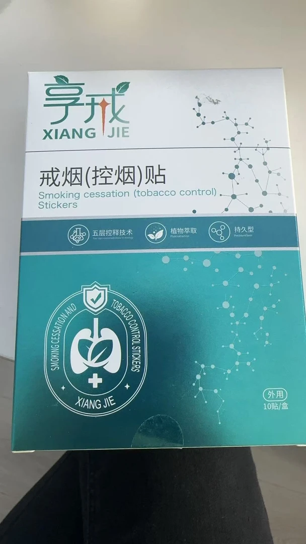 戒烟贴（多部位可敷贴）