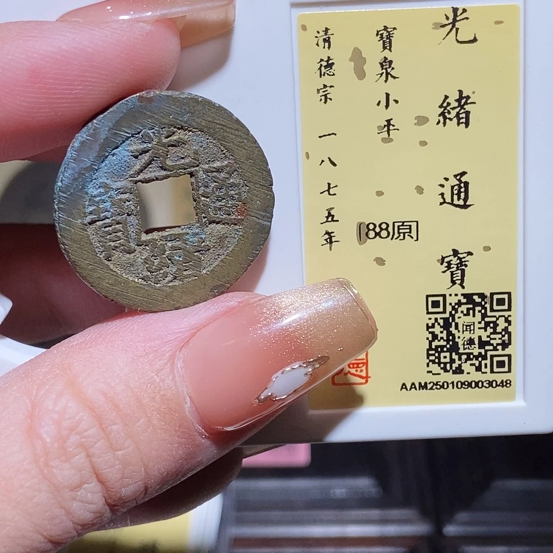 铜永通文化 清 光绪通宝3048L