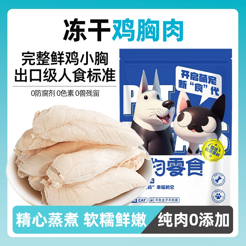 狗狗零食冻干鸡胸肉猫咪零食鸡小胸整块鸡胸肉营养增肥发腮猫狗粮