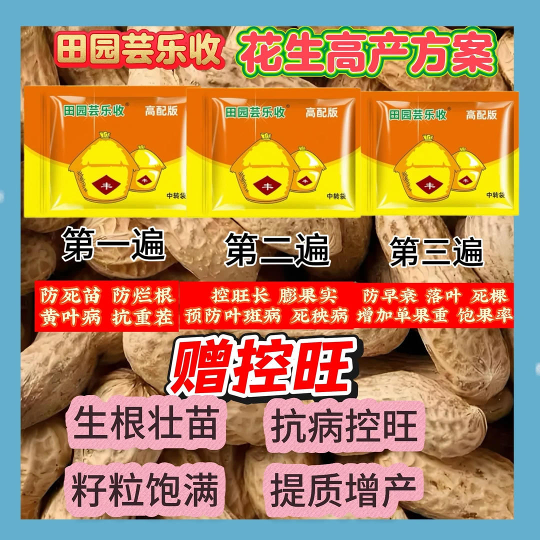 田园芸乐收高端花生三遍高产方案赠高端控旺防病下针高产增效