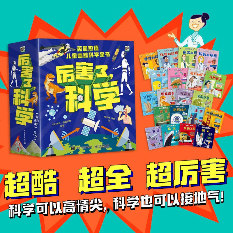 厉害了，科学 科普绘本 3-8岁 小猛犸童书(平装20册) [7-11岁] 一