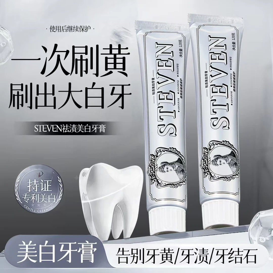 STEVEN祛渍美白牙膏