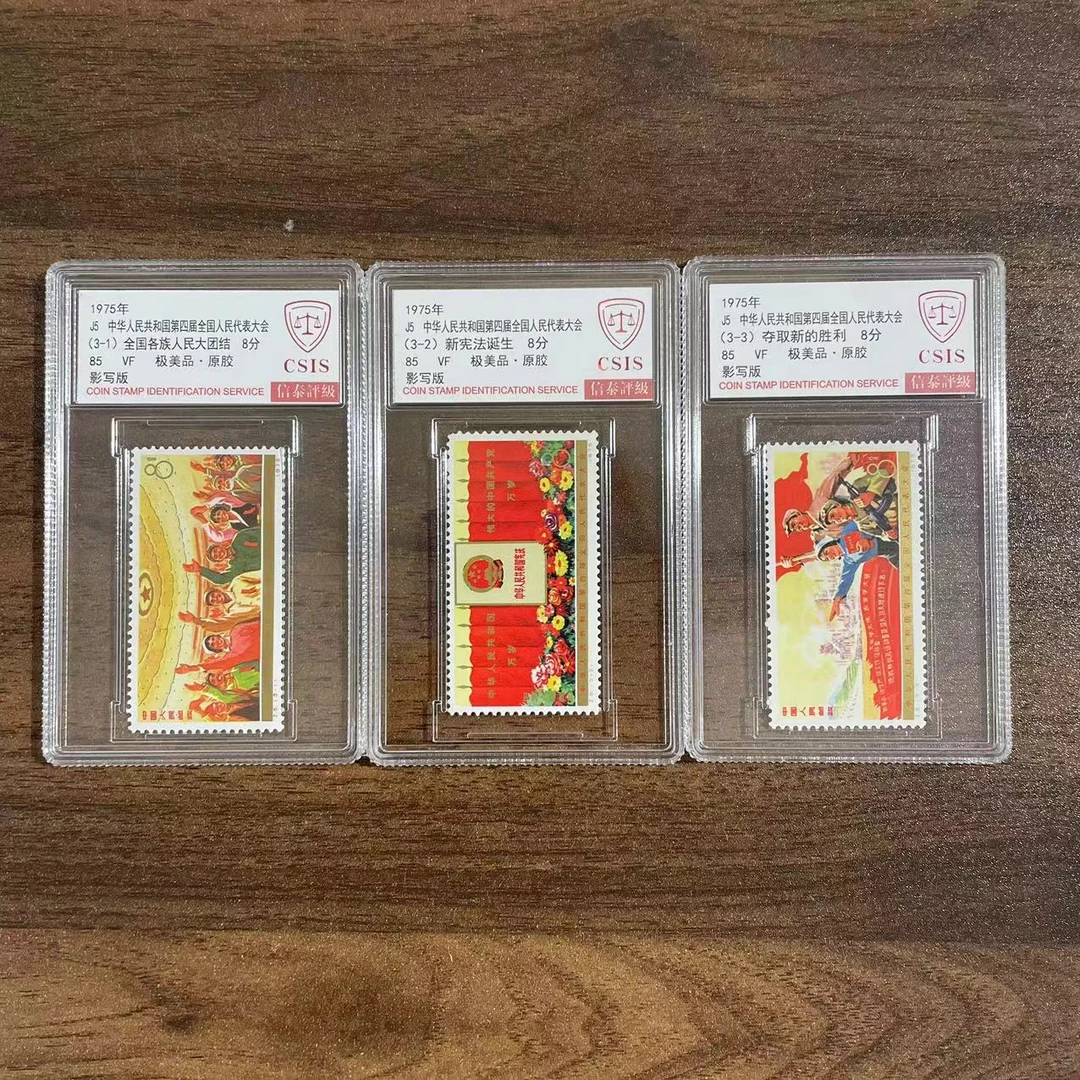 J5 第四届全国人民代表大会 信泰评级85分 套票小盒邮票