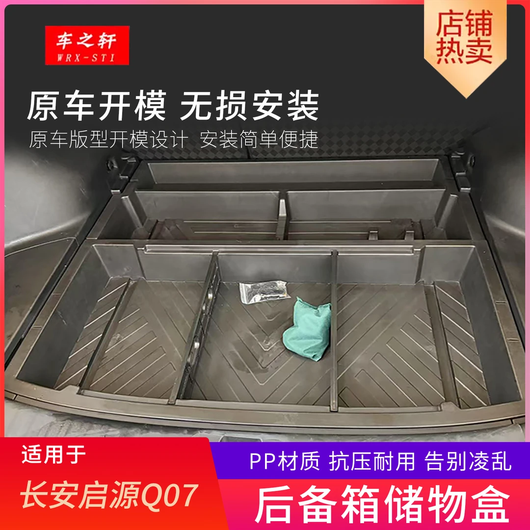 适用长安启源q07后备箱收纳箱改装件下层储物盒汽车用品装饰配件