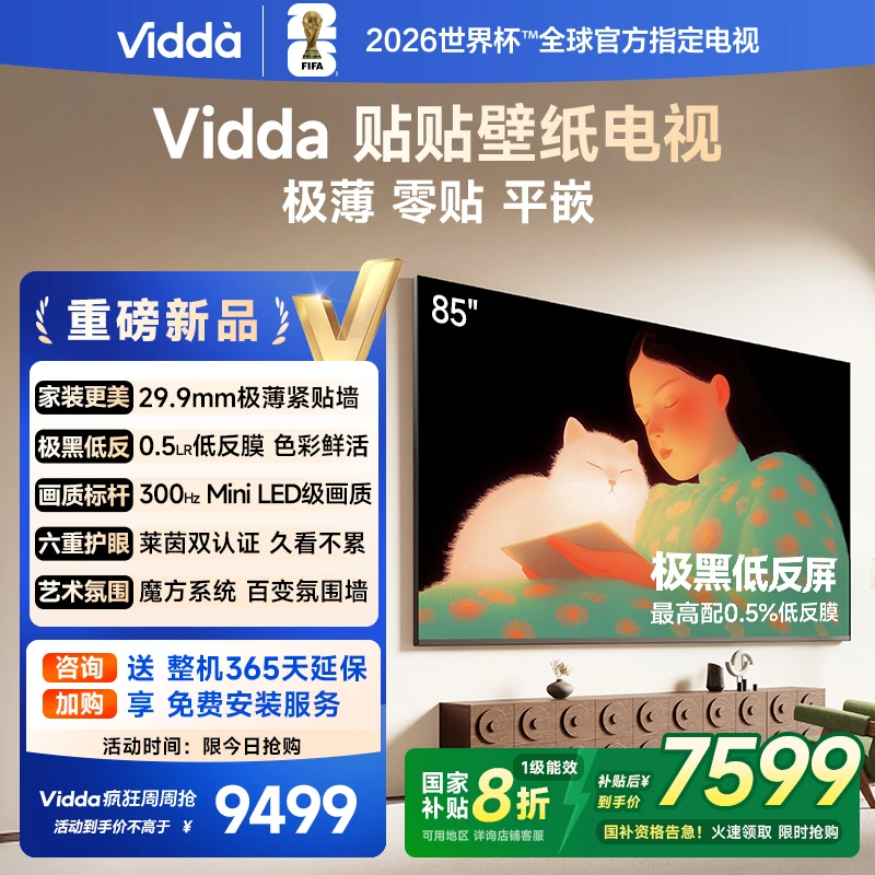 Vidda 贴贴壁纸电视 85英寸 300Hz 超薄极黑低反屏