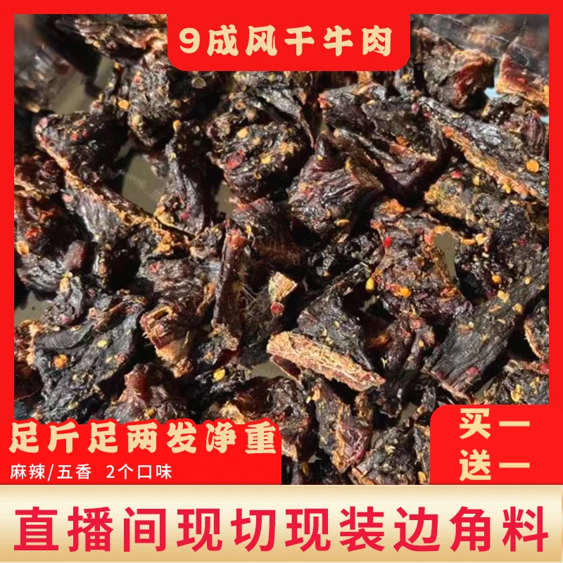 【边角料】高山散养土黄牛肉干