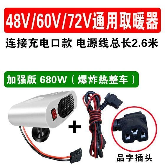 电动车暖风机60V电动三轮车除霜机48V电动四轮车取暖除霜除雾72V
