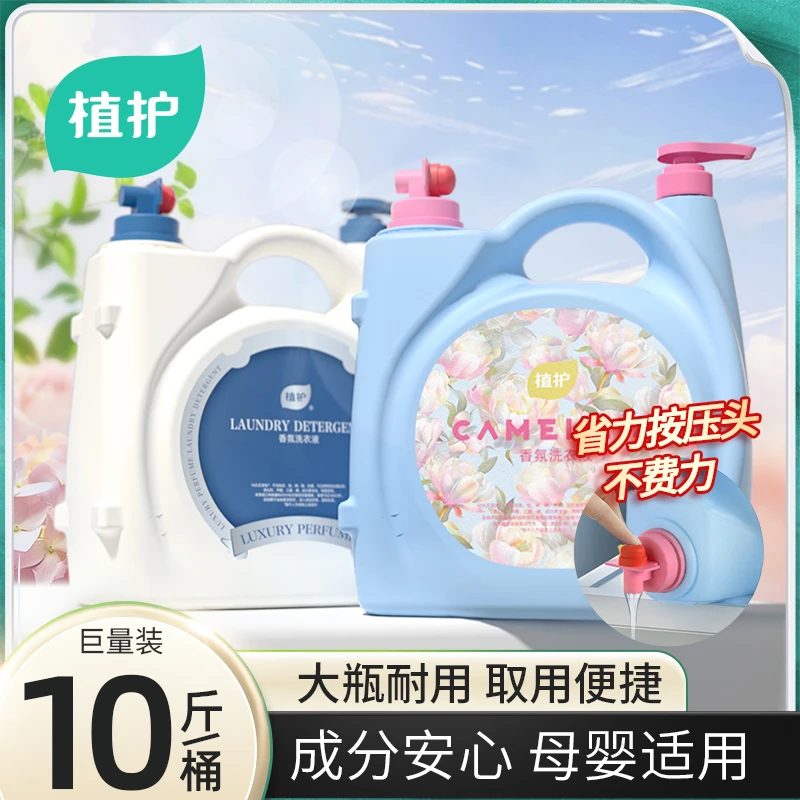 【10斤香水洗衣液】植护香氛洗衣液持久留香婴儿家庭装大容量去污Z