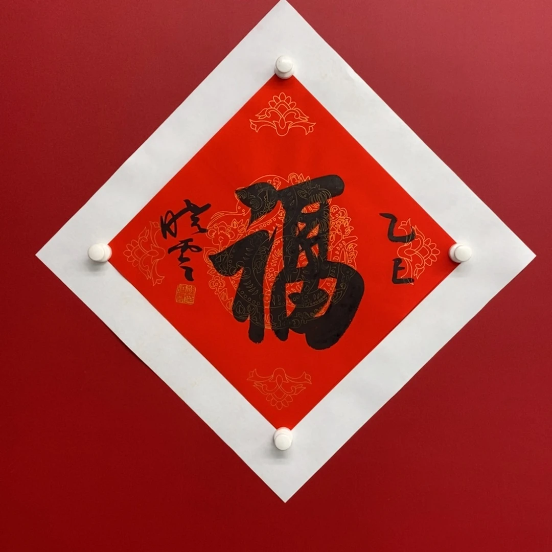 国画福 2025656896563255