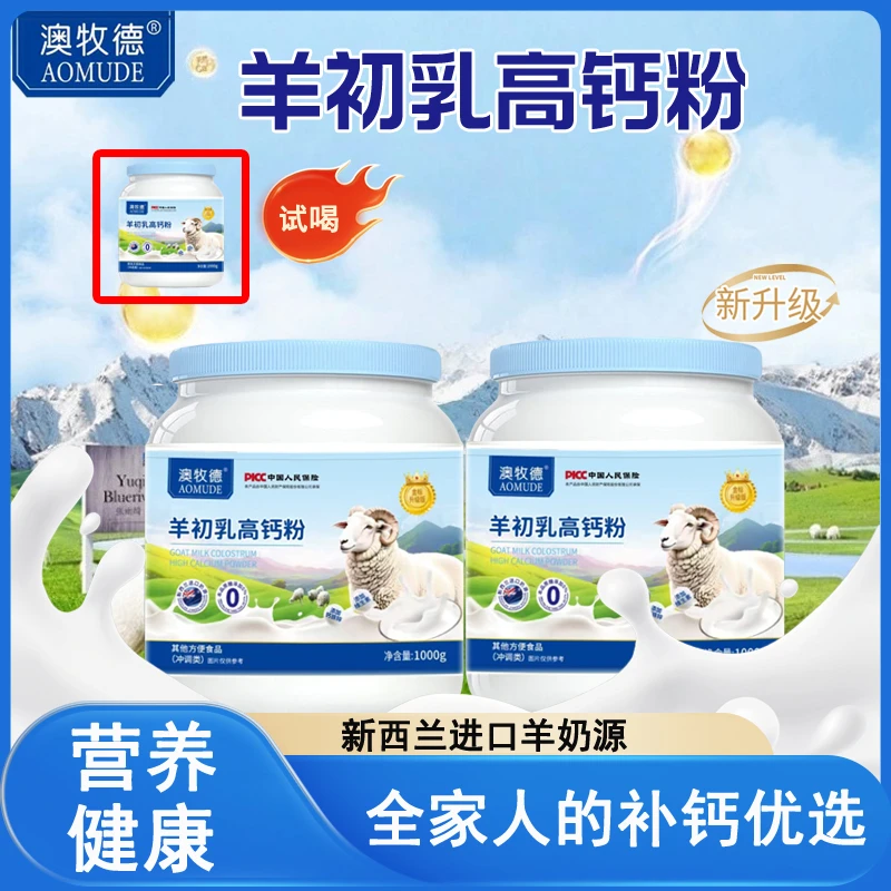 拍一发三】零蔗糖含新西兰奶源羊初乳高钙粉1000g*2+200g免费试喝