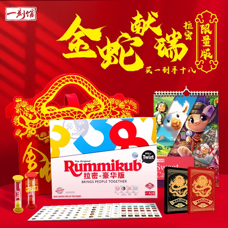 一刻馆5岁+拉密金蛇献瑞福禄寿喜版锻炼数感逻辑喜庆吉祥适合送礼