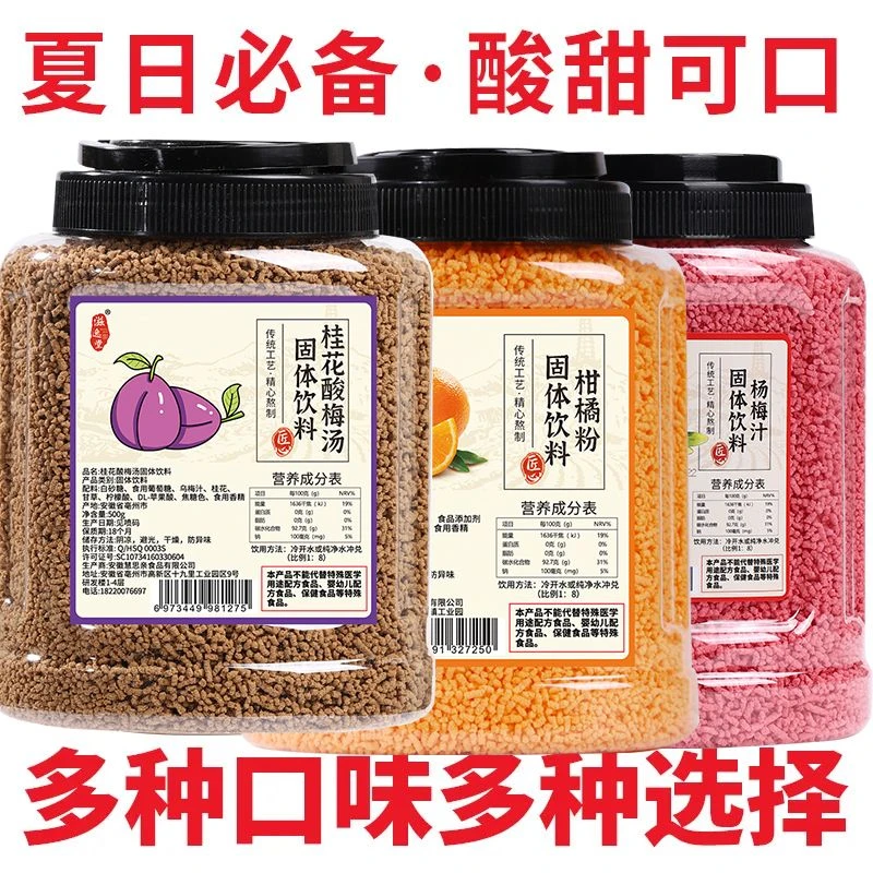 【三种口味】酸梅汤 柑橘粉 杨梅汁冷热速溶夏天清凉摆摊海底捞同款