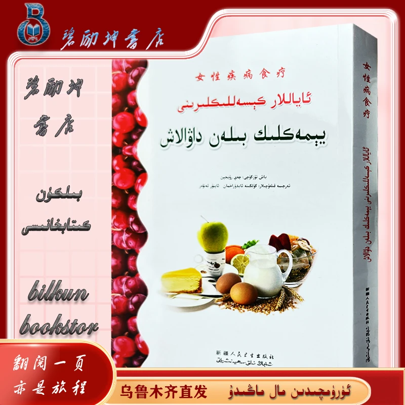 维文图书：女性疾病食疗ayallar kesallikini