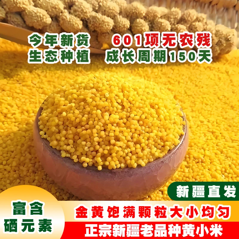 【新疆现磨新米】沙漠黄金小米粘糯胚芽营养丰富产地直发2/5斤2