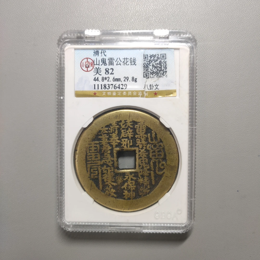 90124-59 山鬼雷公花钱八卦文