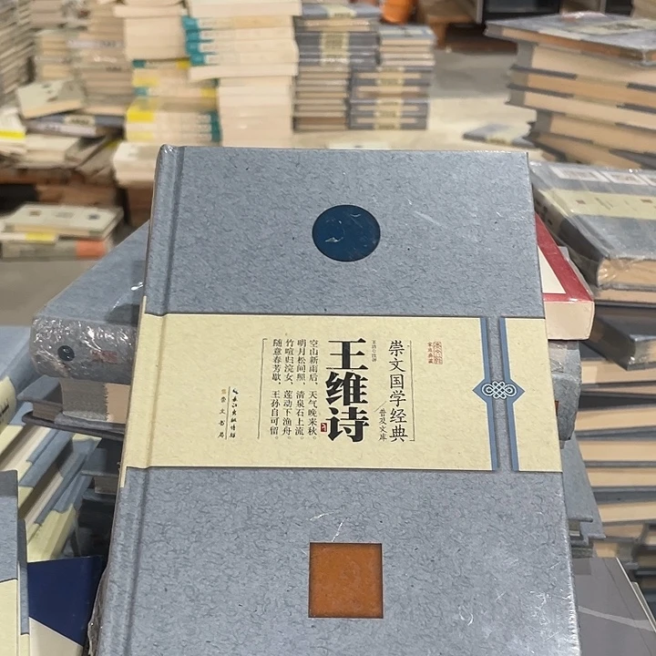 正版微瑕精装王维诗