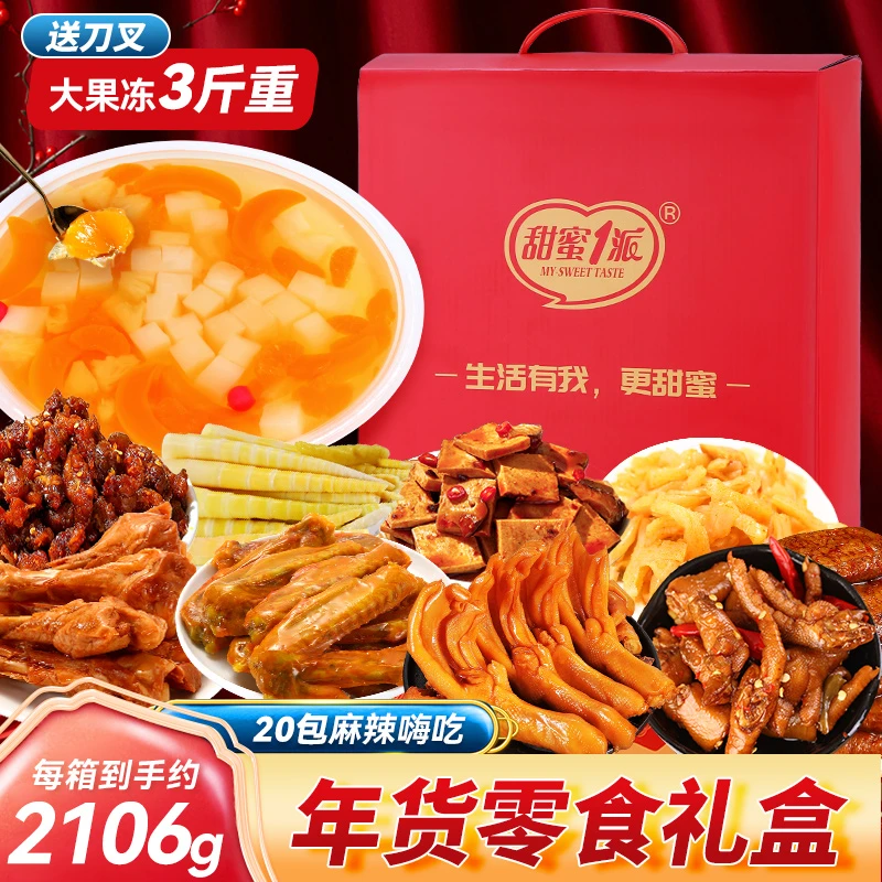 【礼盒】比人脸大飞碟什锦大果肉果冻搭配麻辣大礼包搭配糖果大礼包