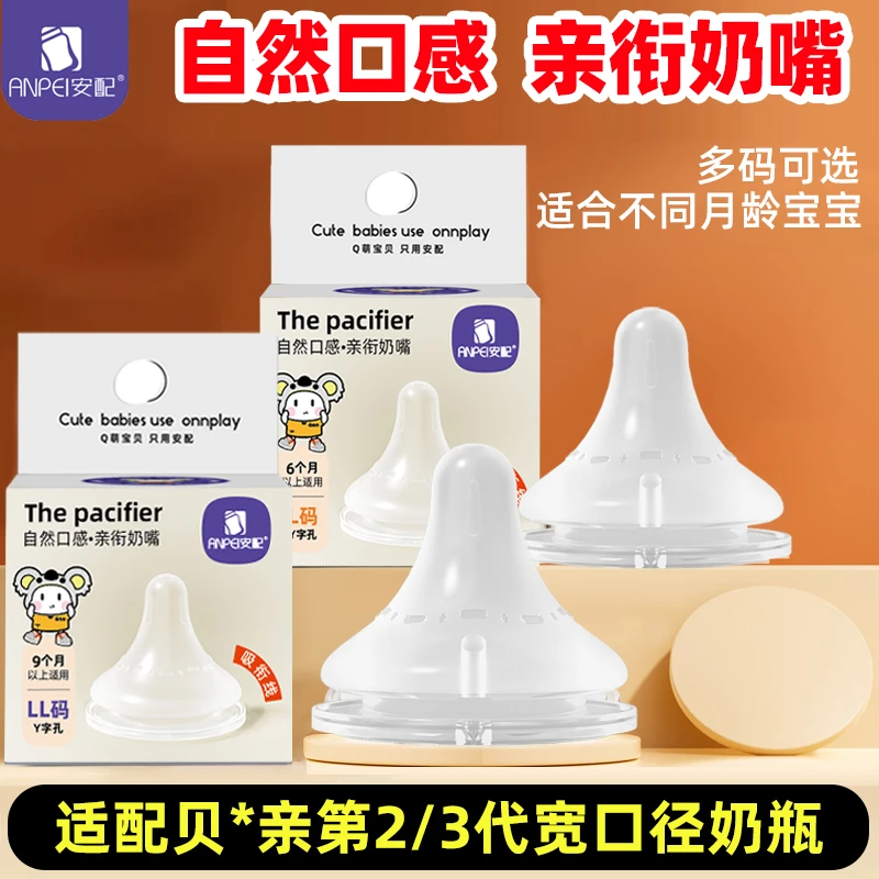 安配宽口径奶嘴适配贝亲宽口径奶瓶奶嘴通用新生婴儿宝宝硅胶奶嘴