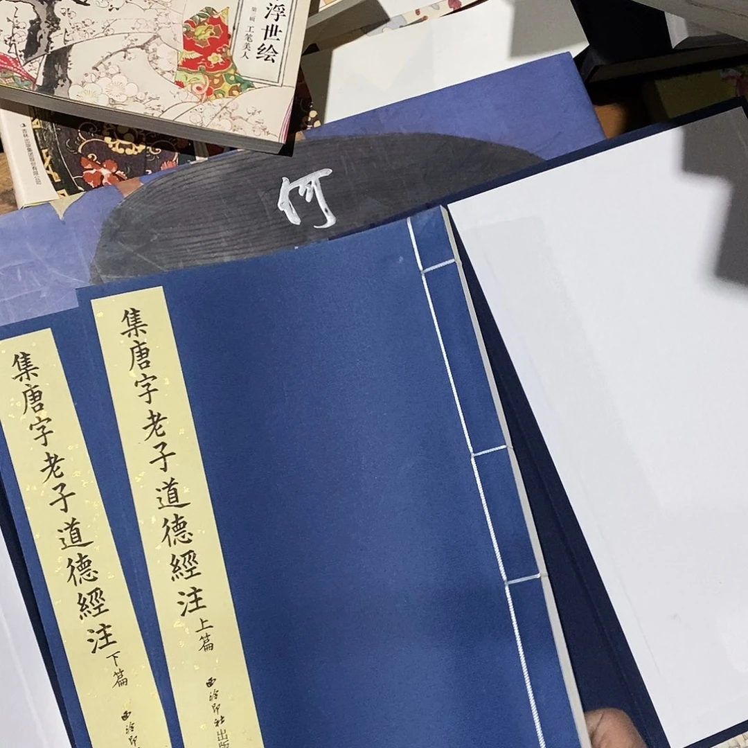吉堂治老子道道经嘱上下边