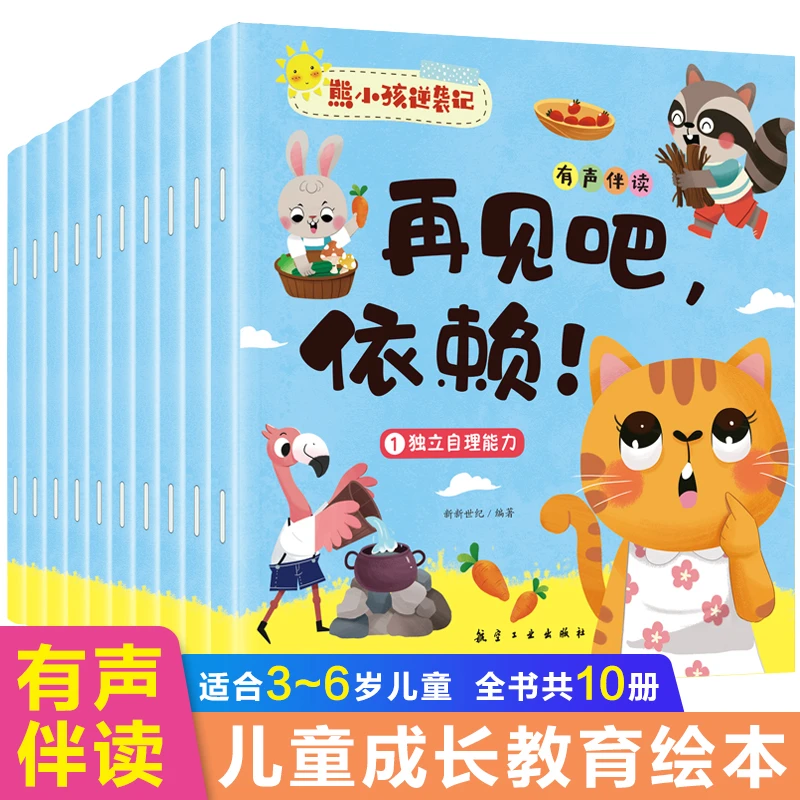 全10册 熊小孩逆袭记有声伴读彩绘版3-6岁孩子自理能力养成故事