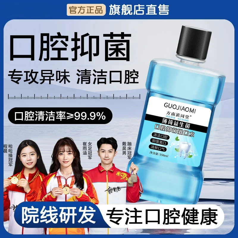 【冠军力荐】漱口水含氟精油杀菌除口臭持久留香便携清新口气去异味