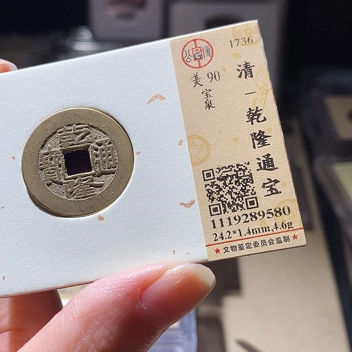 铜L公博评级90分乾隆通宝