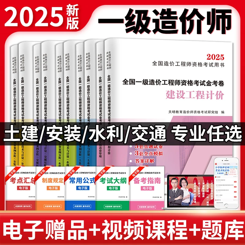造价师2025注册一级造价工程师历年真题土建安装交通运输水利工程