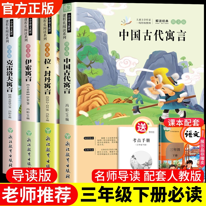中国古代寓言故事三年级下册必读的课外书快乐读书吧老师推荐